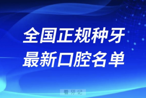 024全国正规好的十大牙科医院排名前十名单"