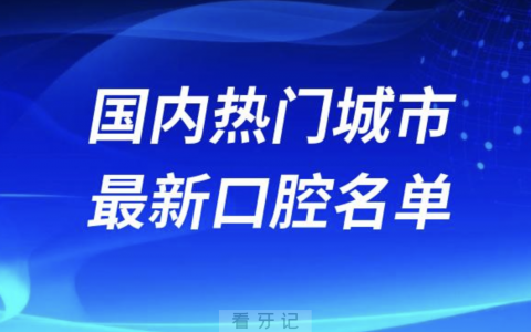 2024十大便宜又好口腔医院排名前十前二十榜单城市名单