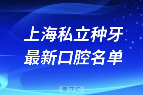 024上海十大种牙私立牙科医院排名前十榜单名单"