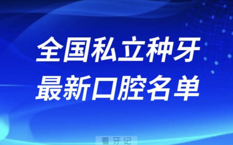 2024全国十大种牙私立牙科医院排名前十榜单名单