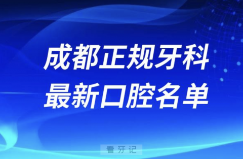 024成都正规又好的十大牙科医院排名前十名单"