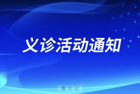 柳州市妇幼保健院口腔科“3.20国际爱牙日”活动