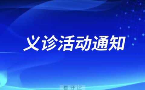 保山**口腔科开展“世界口腔健康日”主题义诊