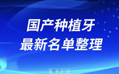 2024十大国产正规种植牙排名前十榜单名单