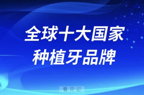 全球十大国家种植牙品牌排名前十名单2024版