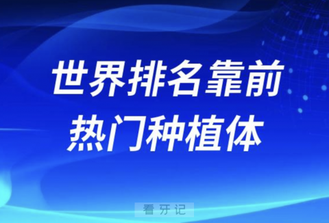 世界排名靠前的种植牙品牌排行榜前十榜单名单