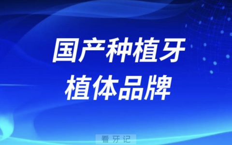 2024国产种植牙植体品牌排行榜排名前十名单