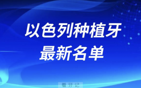 2024以色列十大种植牙排名前十榜单名单