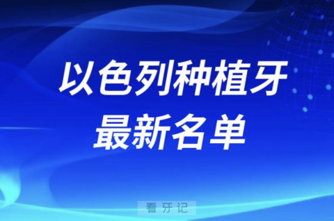 024以色列十大种植牙排名前十榜单名单"