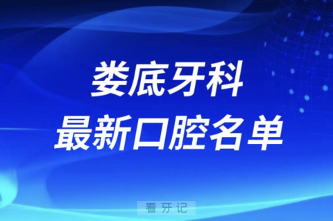 024娄底十大口腔医院排名榜前十榜单名单"