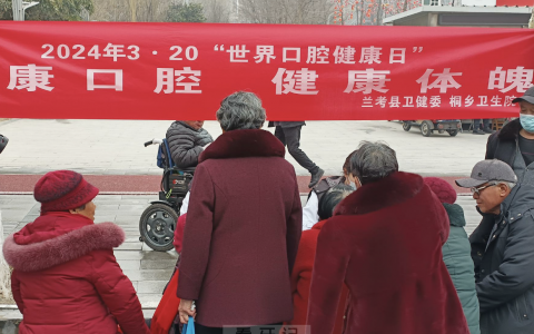 兰考县桐乡开展“世界口腔健康日”系列义诊活动