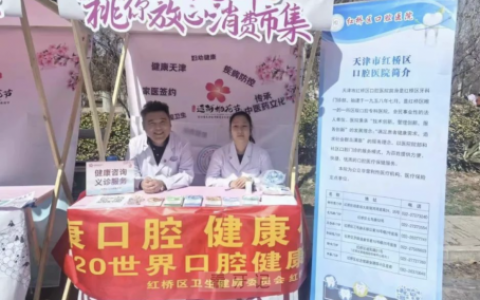 红桥**医院开展“世界口腔健康日”系列活动