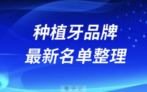 国内性价比高的种植牙品牌排行榜前十名单