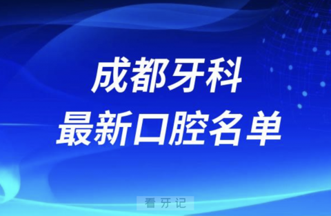 成都十大正规私人牙科医院排名前十名单2024版