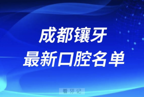 024成都镶牙十大口腔医院排名榜前十榜单名单"