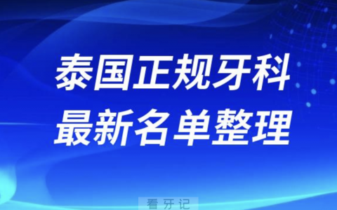 2024泰国正规牙科十大口腔医院排名榜前十榜单名单