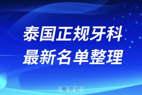 024泰国正规牙科十大口腔医院排名榜前十榜单名单"