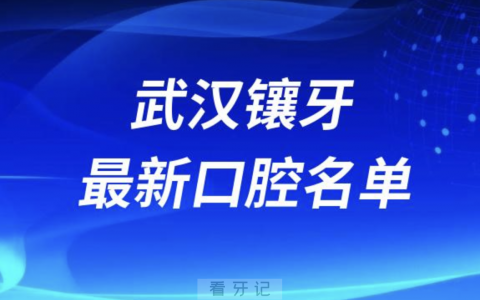 2024武汉镶牙十大正规口腔排名榜前十榜单名单
