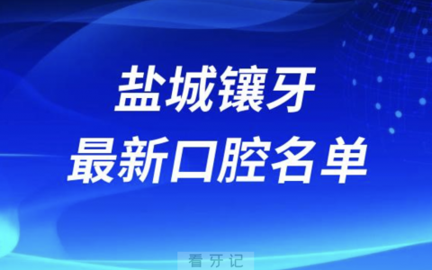 2024盐城镶牙十大口腔医院排名榜前十榜单名单