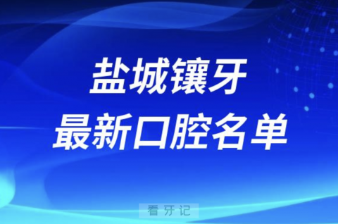 024盐城镶牙十大口腔医院排名榜前十榜单名单"