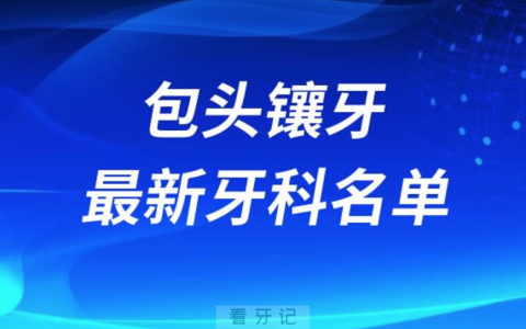 2024包头镶牙十大口腔医院排名榜前十榜单名单