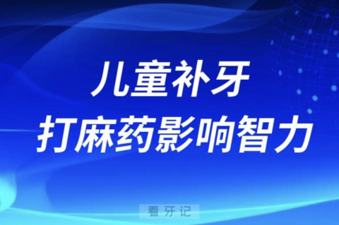 儿童补牙根管治疗打麻药影响智力