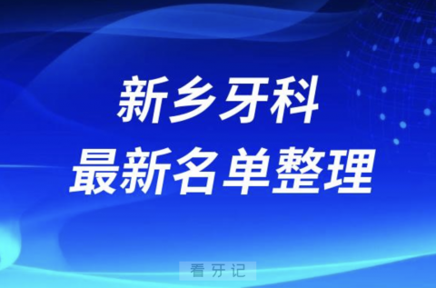 024版新乡牙科排行榜前十名单"