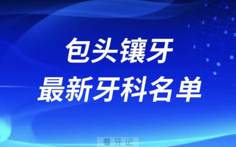 包头镶牙十大口腔医院排名榜前十榜单名单2024