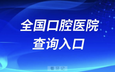 全国口腔医院种牙整牙价格医生资料查询入口2024版