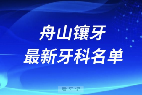 舟山镶牙十大口腔医院排名榜前十榜单名单2024