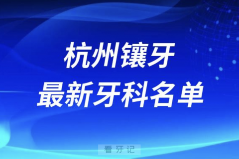 杭州镶牙十大口腔医院排名榜前十榜单名单2024