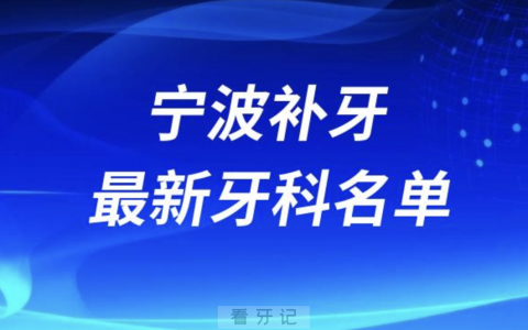 宁波补牙十大口腔医院排名榜前十榜单名单2024