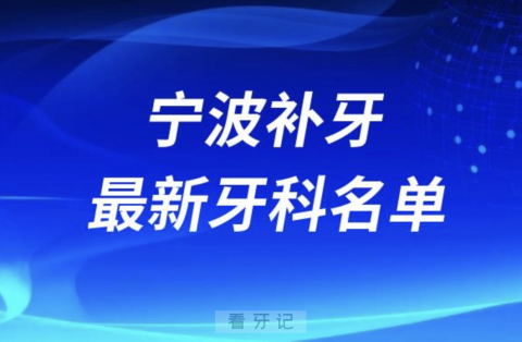 宁波补牙十大口腔医院排名榜前十榜单名单2024