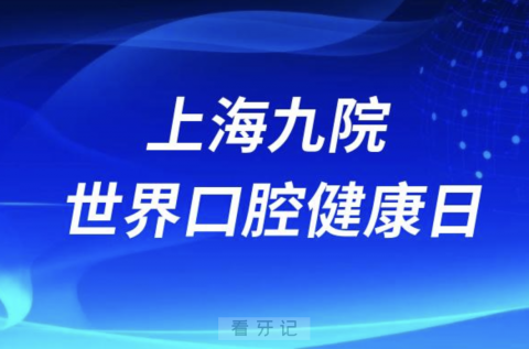 上海九院组织参与2024年320“世界口腔健康日”系列活动