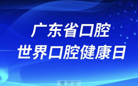 广东开展世界口腔健康日系列活动