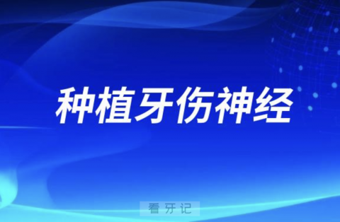 种植牙伤神经是真的假的