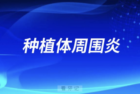 种植体周围炎是什么意思？最新解读来了