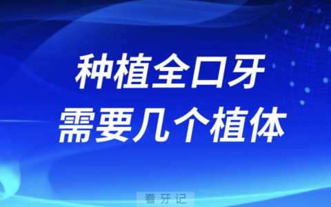种植全口牙需要几个种植体？最新解读来了