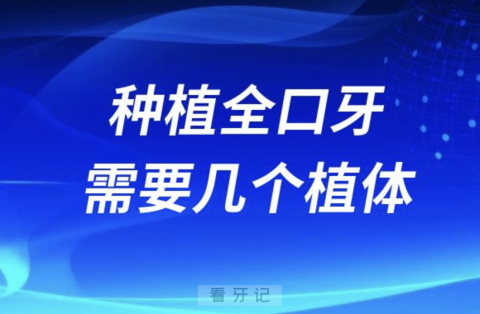 种植全口牙需要几个种植体？最新解读来了