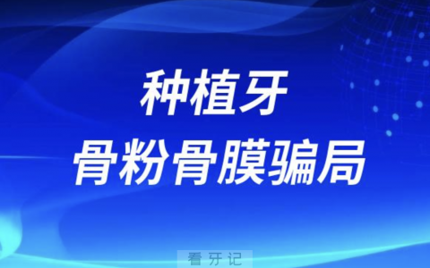 种植牙骨粉骨膜是不是“骗局”？最新解读来了