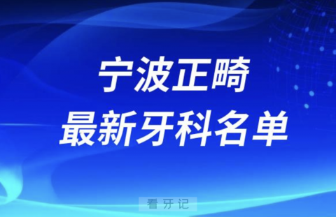 宁波正畸十大口腔医院排名榜前十榜单名单2024