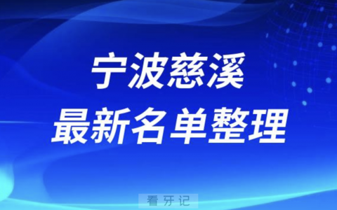 宁波慈溪十大口腔医院排名榜前十榜单名单2024