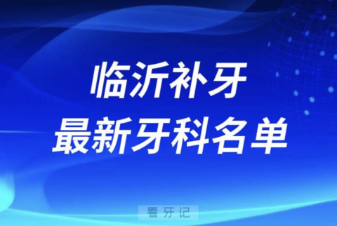 临沂补牙十大口腔医院排名榜前十榜单名单2024