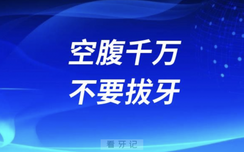 良心牙医告诉你空腹千万不要拔牙