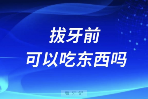 良心牙医告诉你拔牙前可以吃东西吗？