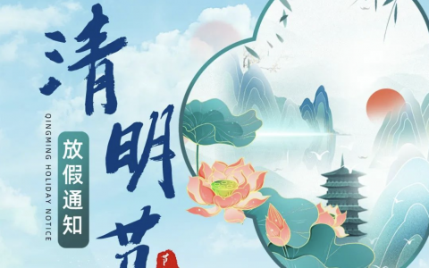 上海优德口腔2024清明节放假通知