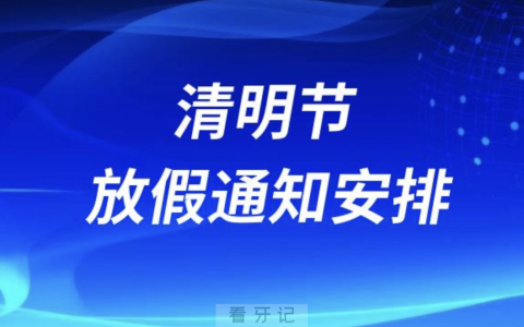 黑龙江**病防治院2024“清明节”假期门诊安排