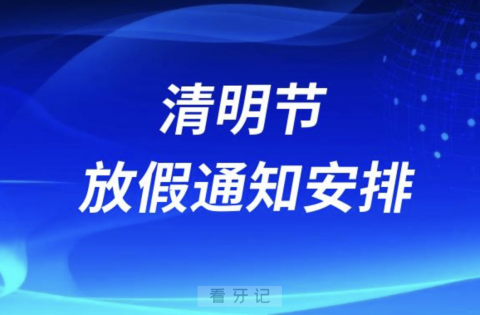 黑龙江省口腔病防治院2024“清明节”假期门诊安排