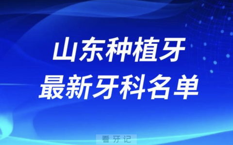 山东种植牙十大口腔医院排名榜前十榜单名单2024