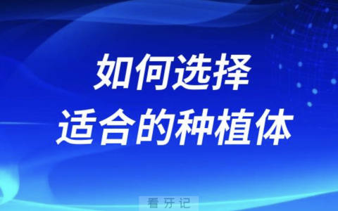 年轻人和中老年如何选择适合的种植体品牌
